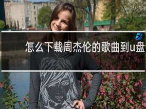 怎么下载周杰伦的歌曲到u盘