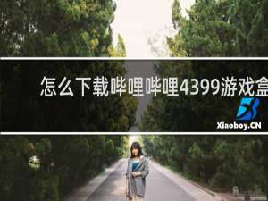 怎么下载哔哩哔哩4399游戏盒