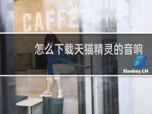 怎么下载天猫精灵的音响