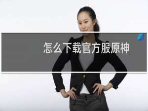 怎么下载官方服原神
