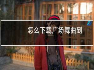 怎么下载广场舞曲到