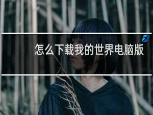 怎么下载我的世界电脑版