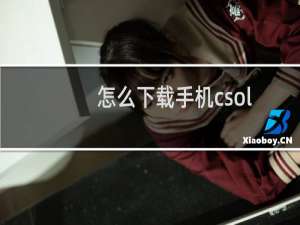 怎么下载手机csol