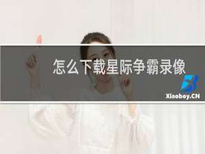 怎么下载星际争霸录像