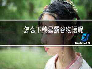 怎么下载星露谷物语呢