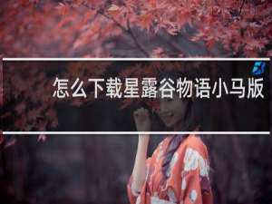 怎么下载星露谷物语小马版