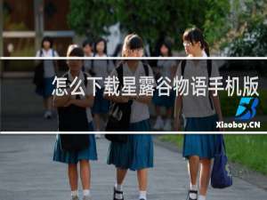 怎么下载星露谷物语手机版