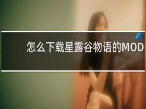 怎么下载星露谷物语的MOD