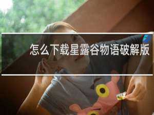 怎么下载星露谷物语破解版