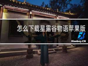 怎么下载星露谷物语苹果版