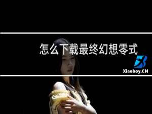 怎么下载最终幻想零式