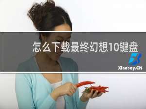 怎么下载最终幻想10键盘