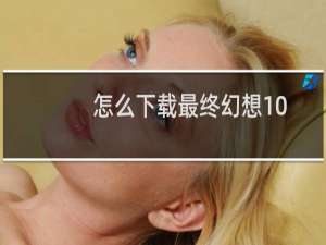 怎么下载最终幻想10