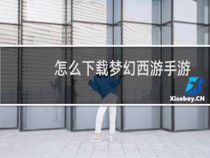 怎么下载梦幻西游手游