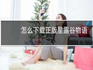 怎么下载正版星露谷物语