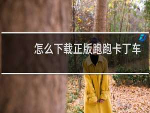 怎么下载正版跑跑卡丁车