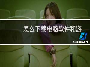 怎么下载电脑软件和游戏可以保证安全