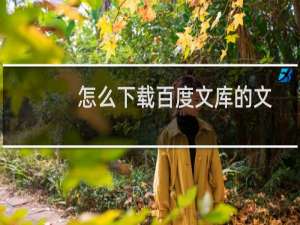 怎么下载百度文库的文章