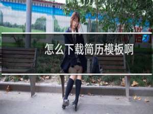 怎么下载简历模板啊