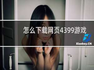 怎么下载网页4399游戏