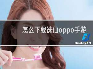 怎么下载诛仙oppo手游
