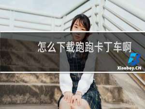 怎么下载跑跑卡丁车啊