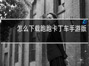 怎么下载跑跑卡丁车手游版