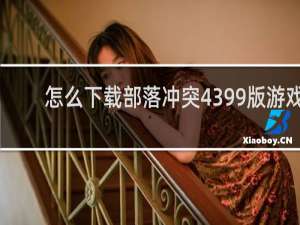 怎么下载部落冲突4399版游戏