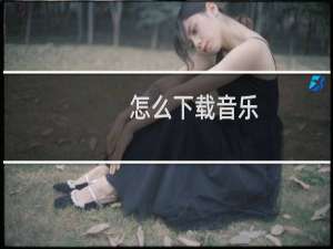 怎么下载音乐，下载歌曲的方法，如何下歌