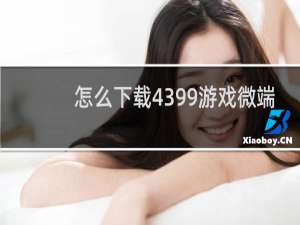 怎么下载4399游戏微端