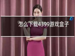 怎么下载4399游戏盒子