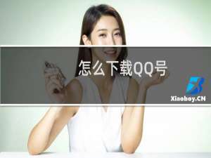 怎么下载QQ号（QQ有什么功能）