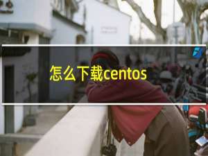 怎么下载centos