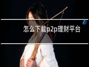 怎么下载p2p理财平台