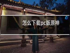 怎么下载pc版原神