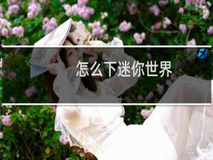 怎么下迷你世界