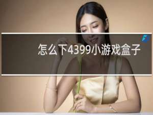 怎么下4399小游戏盒子