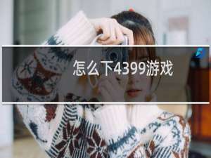 怎么下4399游戏