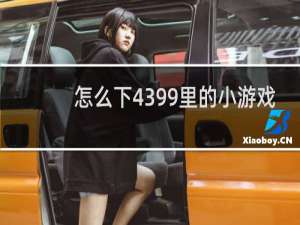 怎么下4399里的小游戏