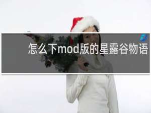 怎么下mod版的星露谷物语