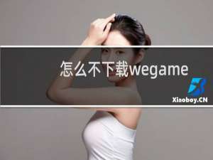 怎么不下载wegame玩英雄联盟