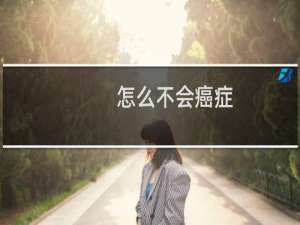 怎么不会癌症