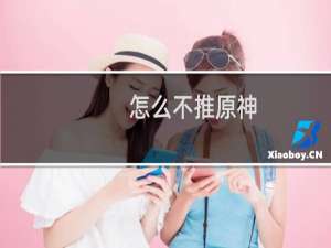 怎么不推原神