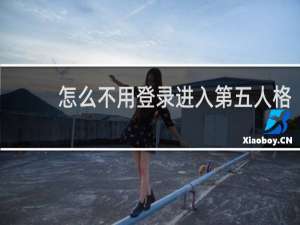 怎么不用登录进入第五人格