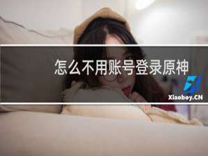 怎么不用账号登录原神