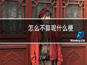 怎么不算呢什么梗，怎么不算呢是什么意思？什么梗
