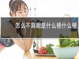 怎么不算呢是什么梗什么梗
