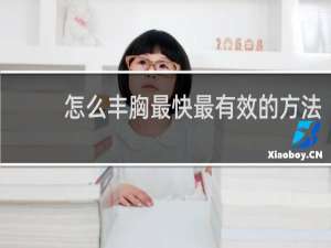 怎么丰胸最快最有效的方法