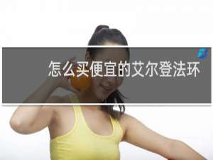 怎么买便宜的艾尔登法环