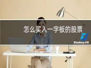 怎么买入一字板的股票